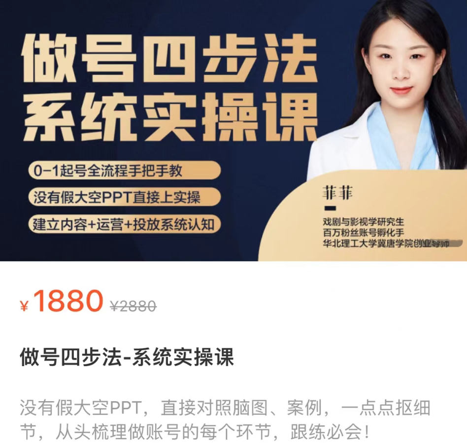 菲菲·做号四步法系统实操课 从头梳理做账号的每个环节，0-1起号全流程