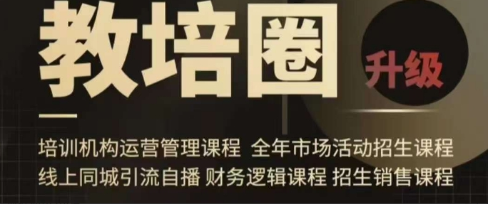 旺仔爸爸教培圈课程（运营／管理／招生／引流全套课程），同城引流自播方案