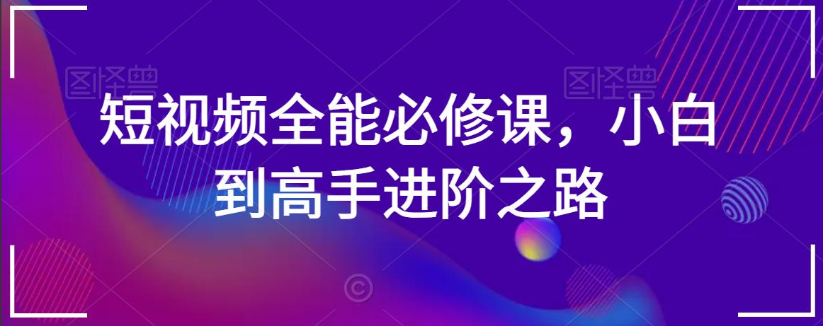 唐先生短视频全能必修课，小白到高手进阶之路，价值1980