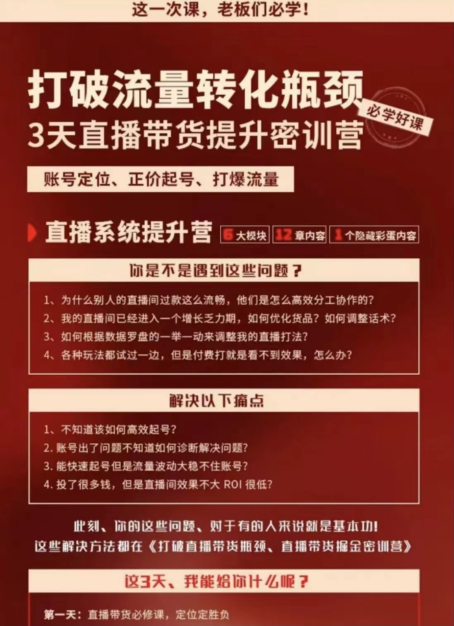 小天老师3天直播带货提升密训营，打造你的超级主播