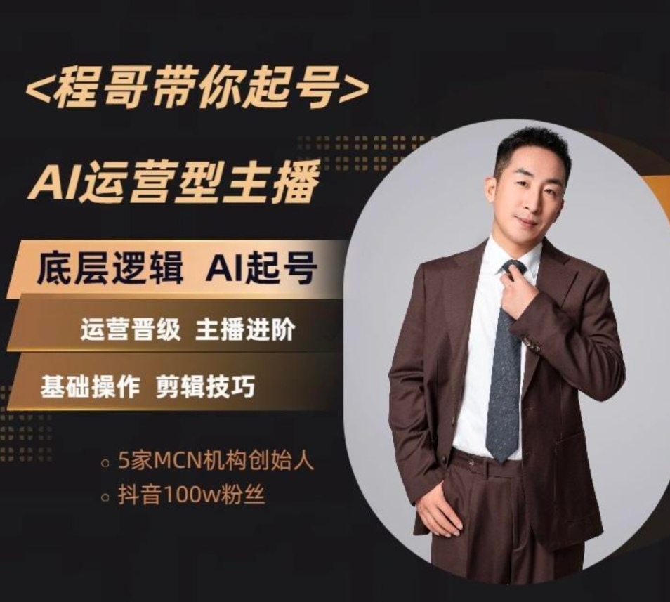 程哥带你起号运营型主播培训课AI起号