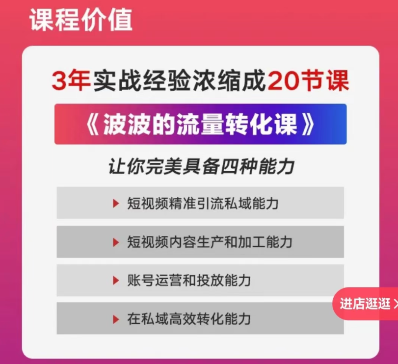 波波来了短视频引流私域转化课，短视频精准引流私域，在私域高效转化
