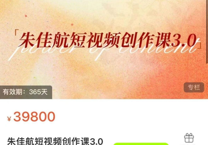 朱佳航短视频创作课3.0，极致交付、深度陪伴，创作者的秘密花园