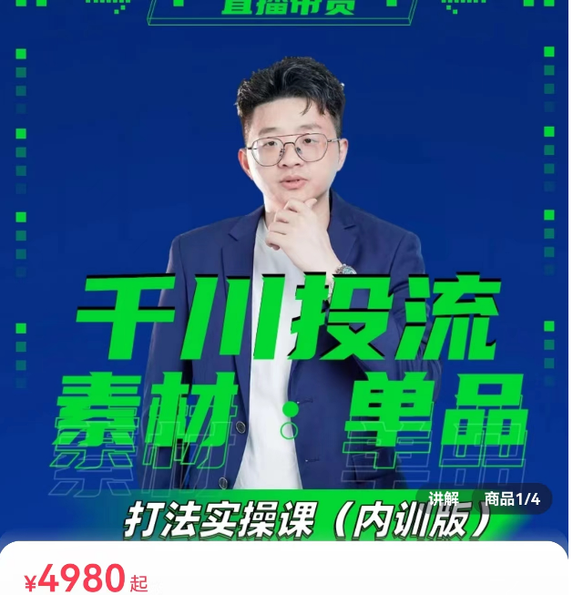 数据哥千川投流素材 单品打法实操课内训版，素材部分/人货场搭建/千川投流策略