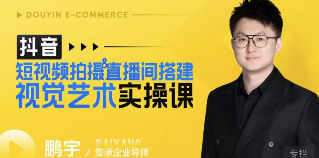 鹏宇·短视频拍摄&直播间搭建视觉艺术实操课，手把手场景演绎，从0-1短视频实操课