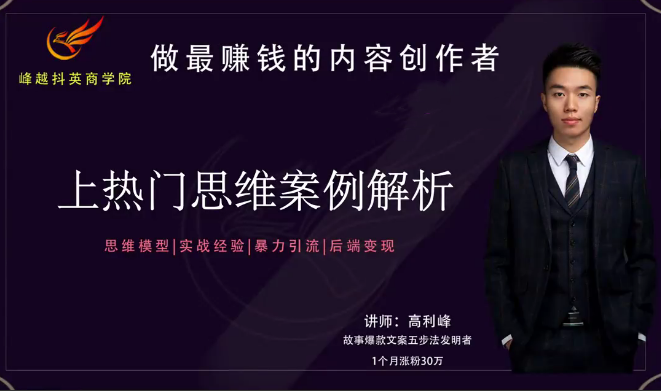 【峰越抖英】8S实操上热门课，思维模型|实战经验|暴力引流|后端变现
