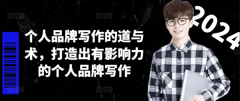 林雨个人品牌写作的道与术，打造出有影响力的个人品牌写作