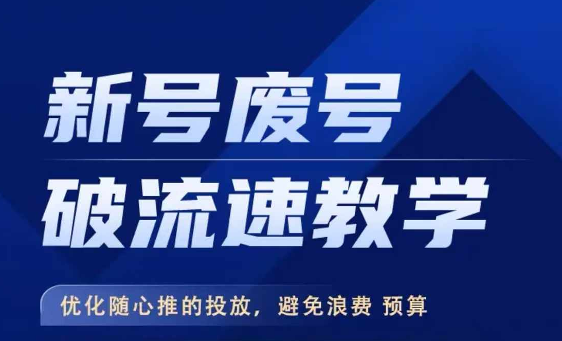 新号废号破流速教学，优化随心推的投放，避免浪费预算