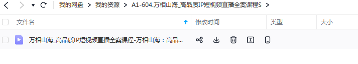 万相山海汇-凡清老师高品质短视频IP直播全案课程