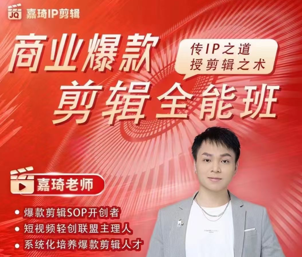 嘉琦商业IP剪辑全能班，商业爆款剪辑