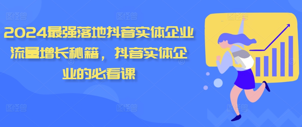 君有志2024最强落地抖音实体企业流量增长秘籍，抖音实体企业的必看课