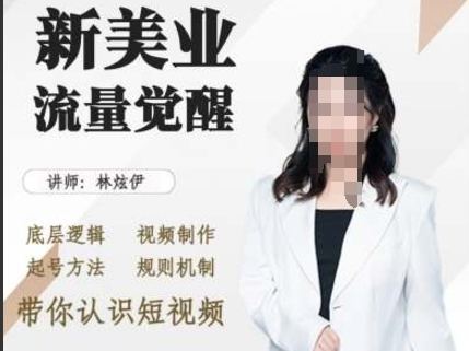 林炫伊美业抖音引流，底层逻辑 视频制作 起号方法 规则机制，带你认识短视频