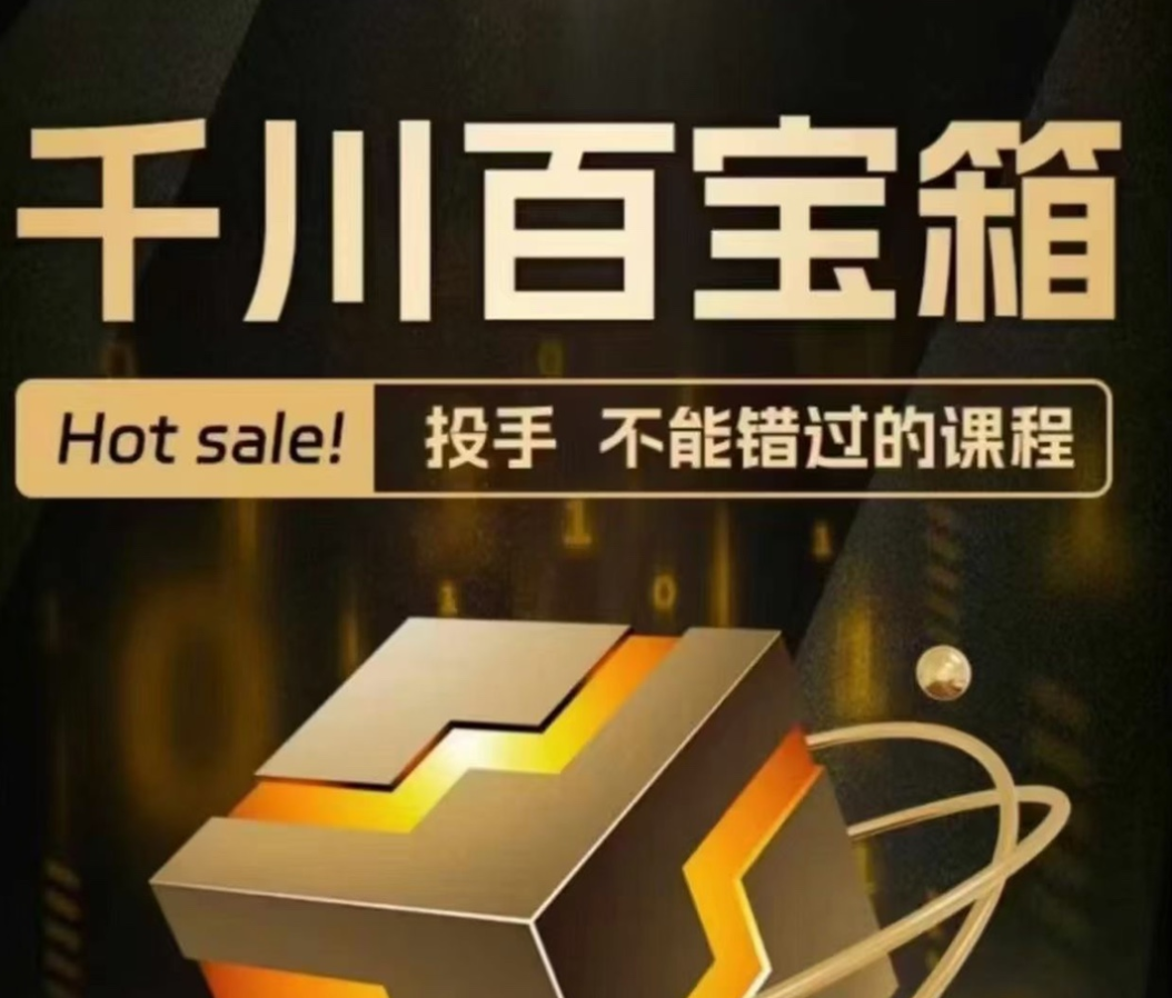 千川百宝箱｜投手不能错过的课程，认识千川、投放思路、搭建流程 控盘技巧、复盘方法