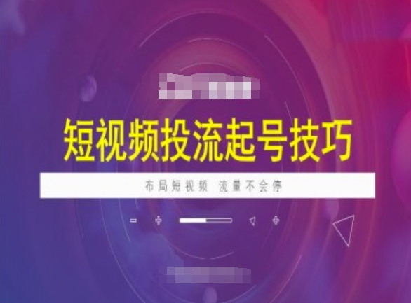 海学长短视频投流起号技巧，短视频抖加技巧，布局短视频，流量不会停