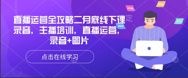 抖星汇唐sir直播运营全攻略二月底线下课录音，主播培训，直播运营，录音+图片