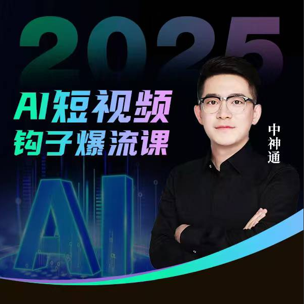 中神通2025年AI短视频钩子爆流课，AI企业矩阵盈利玩法，钩子打法全流程详解