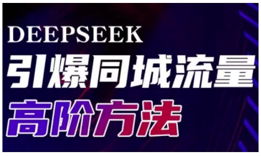 雨老师·Deepseek引爆同城引流高阶玩法，助力实体门店实现高效转化与传播