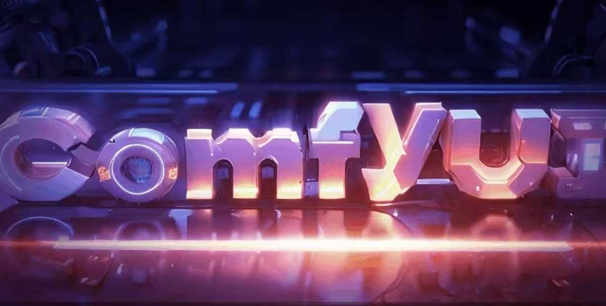 Comfyui实战训练课，从零搭建到高阶创作