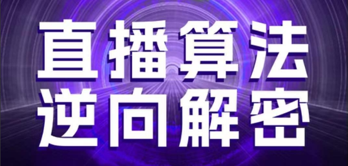 林枫老师·直播算法逆向解密，选品、建模、老号重启、控流、罗盘分析、随心推、正价平播