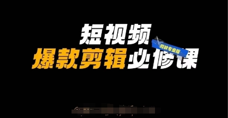谢大狮短视频爆款剪辑必修课，剪映专业版实操+自媒体技巧