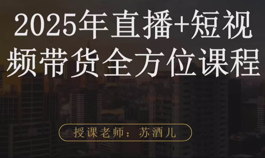 苏酒儿·短视频图文带货+直播带货（2025年版）