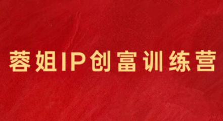 蓉姐·直播带货与AI创意视频，帮助你成为直播带货与AI创意达人