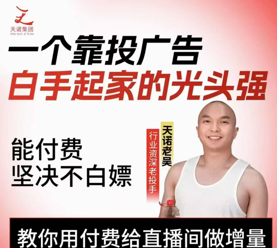 天诺老吴2025自然流直播起号+千川付费实操线上课(62节)，教你用付费给直播间做增量