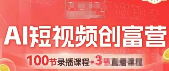 交个朋友AI短视频创富营100节，AI+短视频，跑通视频带货，引爆门店获客