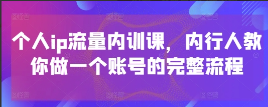 社恐编导小黄个人ip流量内训课，内行人教你做一个账号的完整流程