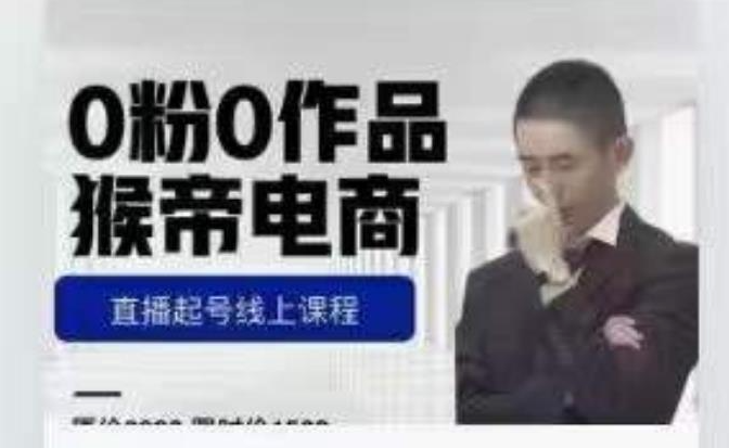 猴帝1600线上课2025拉爆自然流，做懂流量的主播，新规政策下，自然流破圈攻略