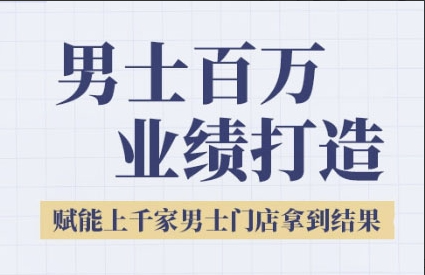 米老师·2025男士美业百万业绩打造，赋能上千家男士门店拿到结果