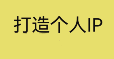 牛老师个人品牌IP打造