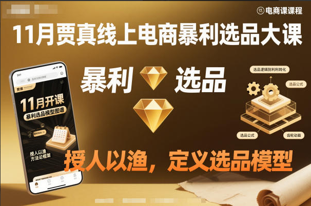 11月贾真线上电商暴利选品大课，授人以渔，定义选品模型