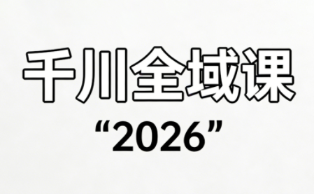 直播运营小韦·千川全域课（2026）