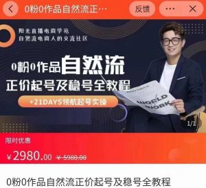 0粉0作品自然流正价起号及稳号全教程