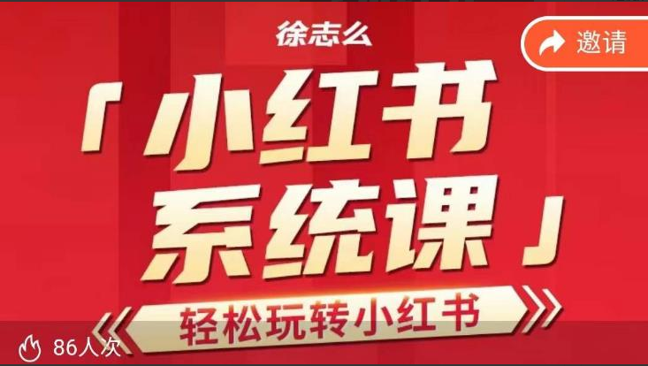 徐志么小红书运营课，轻松玩转小红书