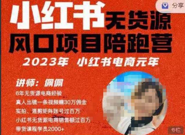 佩佩·小红书无货源风口项目陪跑营（更2023年8月）不用拍摄、不用露脸、不用买产品、不用营业执照、一部手机即可开店
