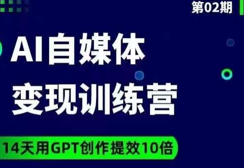 台风AI自媒体+爆文变现营，14天用GPT创作提效10倍