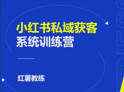 小红书私域获客变现：账号设置/内容创作/规则解读/投放策略/获客技巧等
