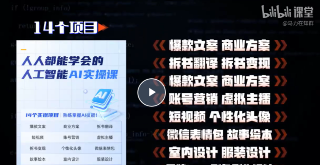 【人人都能学会的人工智能AI实操课】14个项目带你熟练掌握AI