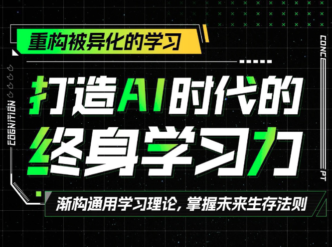 打造AI时代的终身学习力：重构被异化的学习