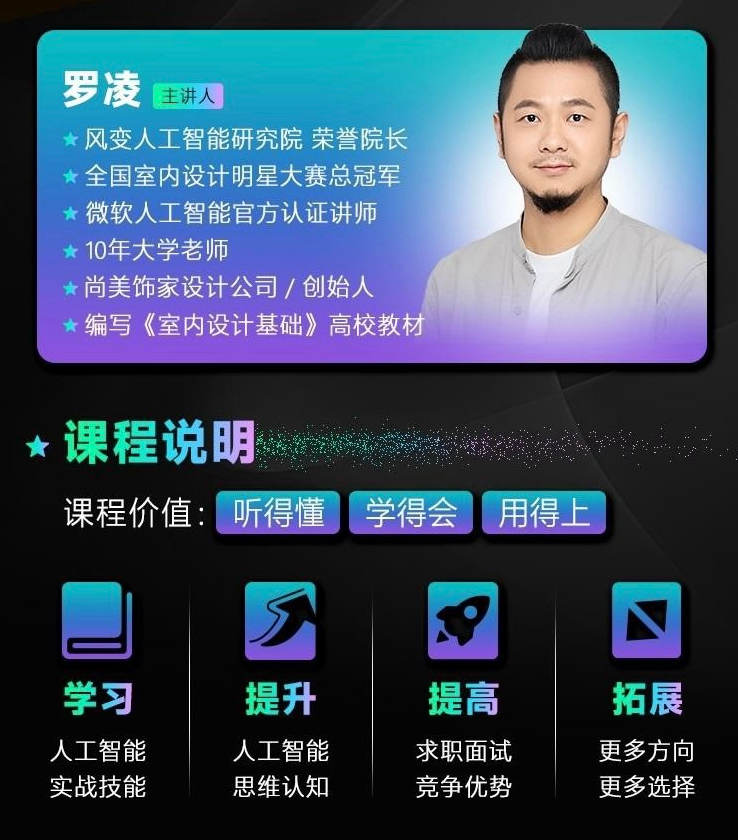 罗凌人工智能必修秘籍，好学好用的人工智能实战应用课