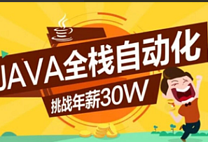 Java-柠檬班-Java全栈自动化（15期）