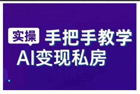 研之老师AI赋能新时代，从入门到精通的智能工具与直播销讲实战课，新手快速上手并成为直播高手
