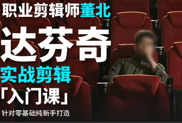 董北达芬奇实战剪辑入门课2024