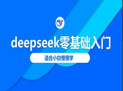 deepseek零基础入门-deepseek教程2025，适合小白慢慢学