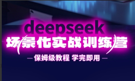 一舟老师·DeepSeek场景化实战训练营，保姆级教程，学完即用，手把手教你用DeepSeek提升效率