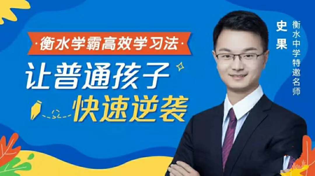 2-2010260PF2359 衡水学霸高效学习法普通孩子快速逆袭
