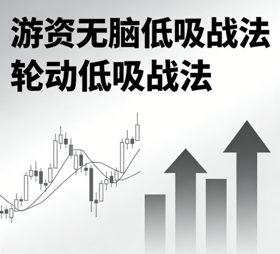 游资无脑低吸战法 轮动低吸战法