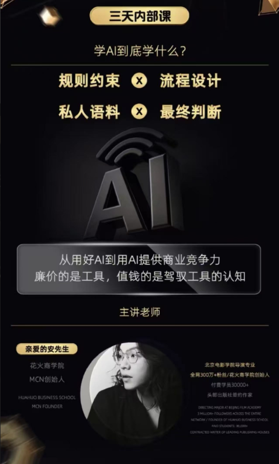 安先生-AI驱动的全域增长实战课